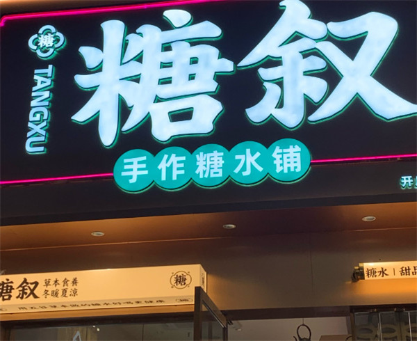 糖叙甜品加盟